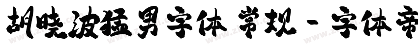 胡晓波猛男字体 常规字体转换